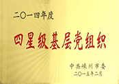 二O一四年度四星級(jí)基層黨組織